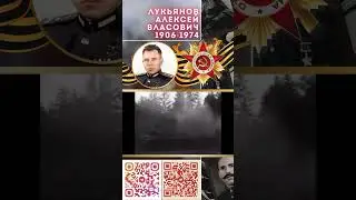 Герой Советского Союза – Лукьянов Алексей Власович