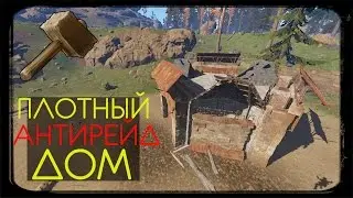 RUST ► ПЛОТНЫЙ АНТИРЕЙД ДОМ | ГАЙД | СТРОИТЕЛЬСТВО | F1L1N | ФИЛИН