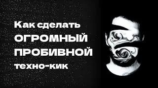 КАК СДЕЛАТЬ БОЛЬШОЙ КИК ДЛЯ PEAK TIME TECHNO? / FL STUDIO