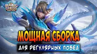 МОЩНАЯ СБОРКА ДЛЯ РЕГУЛЯРНЫХ ПОБЕД! Магические Шахматы Мобайл Легенд / Magic Chess