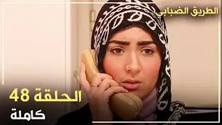 مسلسل الطريق الضبابي _ الحلقة 48