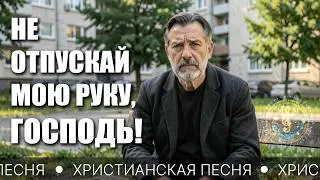 Глубокая песня о доверии Богу в боли и страхе — НЕ ОТПУСКАЙ МОЮ РУКУ, ГОСПОДЬ | христианская песня