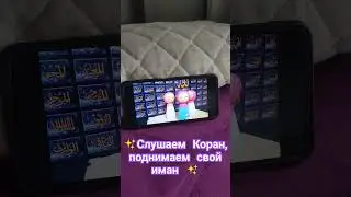 Коран для души и успокоения 