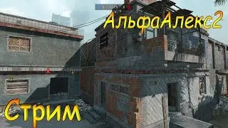 Играем Warface  РМ,КВ Сервер Альфа!