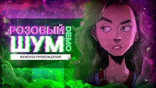 ПОДОЗРИТЕЛЬНАЯ КАССЕТА ▼ РОЗОВЫЙ ШУМ (PINK NOISE) - DEMO [женское прохождение новеллы]