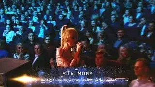 Валерия и Анна Шульгина - Ты моя (Юбилейный концерт 