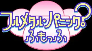 「フルメタル・パニック」、「ふもっふ」「TSR」が2018年1月より再放送決定！