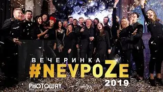 Вечеринка #nevpoZe 2019