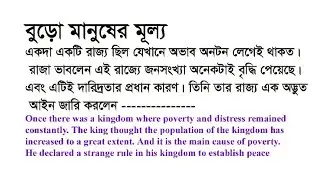 বুড়ো মানুষের মূল্য//Learn English Through Bengai Story