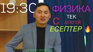 Физика тек С деңгейлі есептер | Контекст Десублимация | СЛИВ Наурыз