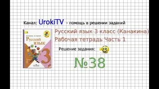 Упражнение 38 - ГДЗ по Русскому языку Рабочая тетрадь 3 класс (Канакина, Горецкий) Часть 1