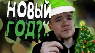ЧТО-ТО о ПРАЗДНИКАХ / Новом Годе