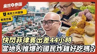 菲律賓馬尼拉旅遊/ 出差記/ 馬尼拉必吃/ 曼谷機場換匯推這家｜黑熊V泰國