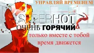 Super Hot. Обзор