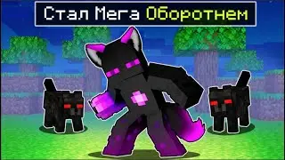 ✅ Эволюция РАЙМА в МЕГА Оборотня в Майнкрафт!