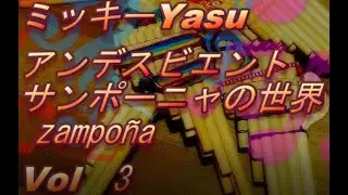 アンデスビエント　zampoñaの世界　Vol3  as time goes by (Cover)