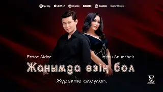 Ернар Айдар & Інжу Ануарбек - Жанымда өзің бол