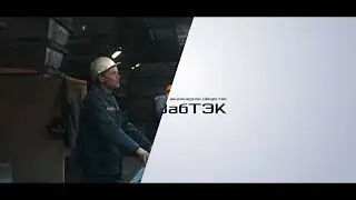 Презентационный клип АО "Забтэк"