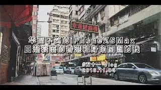 【香港VLOG】華而不實的iPhone XS Max，日漸衰落的香港，和身陷囹圄的我