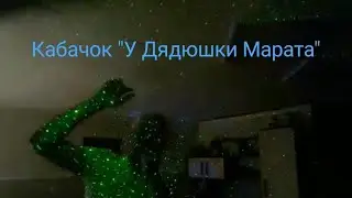 Кабачок "У Дядюшки Марата!