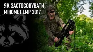 Як застосовувати міномет LMP 2017