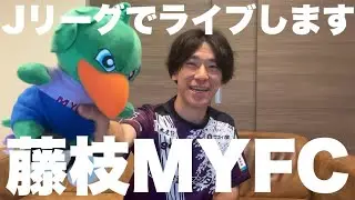 【藤枝MYFC】Jリーグの試合でミニライブが決定しました！
