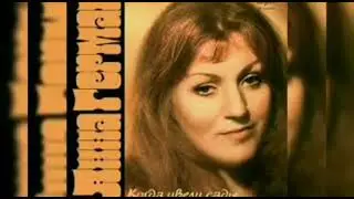 Анна Герман 