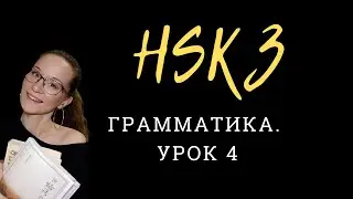 HSK 3 Standard Course. Экзамен по китайскому. Урок 4. 着