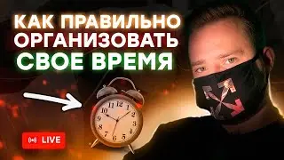НЕДЕЛЯ СТРИМОВ ПО ТРЕЙДИНГУ: КАК ТРЕЙДЕРУ ОРГАНИЗОВАТЬ СВОЕ ВРЕМЯ?
