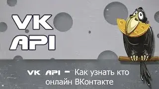 VK API friends.getOnline Как узнать кто онлайн ВКонтакте не заходя на сайт php скрипт