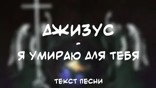 Джизус - Я Умираю Для Тебя (Текст Песни)