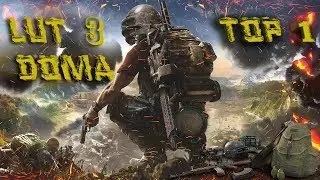 PUBG //ЧТО БУДЕТ ЕСЛИ ЛУТАТСЯ ТОЛЬКО В 3-Х ДОМАХ ??? ТОП 1 ???