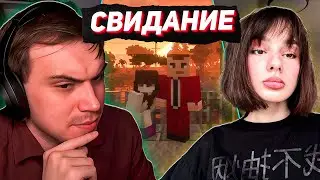 СВИДАНИЕ ГЛЕБА с КАТЕЙ В МАЙНКРАФТЕ 