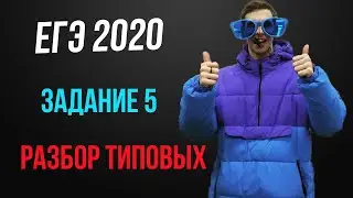 Задание 5 ЕГЭ 2020 математика профильный уровень подготовка