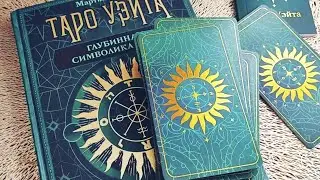 ТАРО УЭЙТА РАСПАКОВКА С #Wildberries КРАСОТА 💕 #tarot #тароуэйта #таро