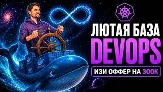 DEVOPS УЛЬТИМАТИВНЫЙ ГАЙД | KUBERNETES И DOCKER БАЗА