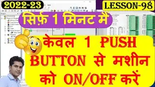 Single push button Machine on off logic In plc programing | What is alternate instruction in plc |
