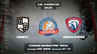 Балашиха-2 - Академия Бирюкова, 30 октября 2023. Юноши 2011 год рождения. Турнир Прорыв