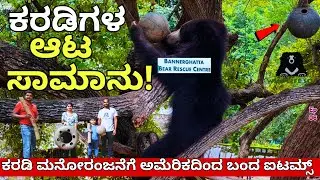 "ಕರಡಿಗೆ ಬೋರ್ ಆಗಬಾರದು ಅಂತ ಮನೋರಂಜನೆಗೆ ಆಟ-ಸಾಮಾನು!!-E06-Bannerghatta-WildLife SOS Bear Centre