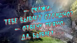 — Скажи, тебе бывает страшно?🎶Музыкальный клип на чудесные стихи Алеси Синеглазой🎶Прекрасная музыка