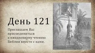 День 121 - (Втор 18; Еккл 10; Деян 9)
