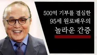 신영균 간증 - 모든 걸 내려놓으며 전한 감동 유언 & 신앙고백