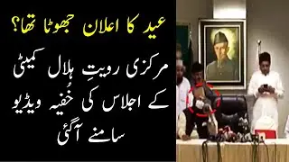 Video Leaked Ruet e Hilal Committee !! Eid ul Fitr 2021| News Updates