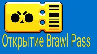 Открытие Brawl Pass 14 сезон