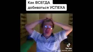 Как ВСЕГДА добиваться УСПЕХА. МАВРОДИ