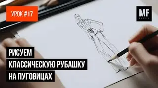 Урок 17. Рисуем классическую рубашку на пуговицах