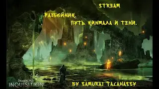 DRAGON AGE INQUISITION | ДРАГОН ЭЙДЖ ИНКВИЗИЦИЯ |ПРОХОЖДЕНИЕ НА РУССКОМ ЯЗЫКЕ