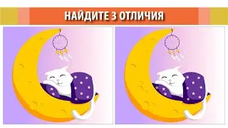 Найдите 3 отличия. Иллюстрация #36