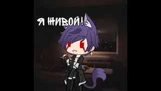 Инфа | Я ВЕРНУЛСЯ! | Gacha Club