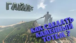 Reign Of Kings  / Гайд: Как сделать каменный тотем?